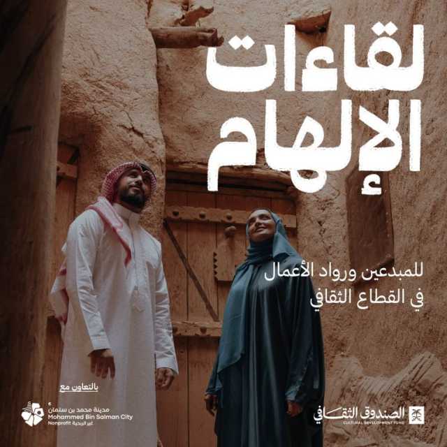 الصندوق الثقافي يطلق «لقاءات الإلهام» بالتعاون مع مدينة محمد بن سلمان غير الربحية