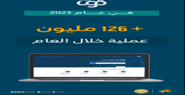 استفاد منها 10 ملايين شخص.. تنفيذ 126 مليون عملية عبر “قوى” خلال عام 2023