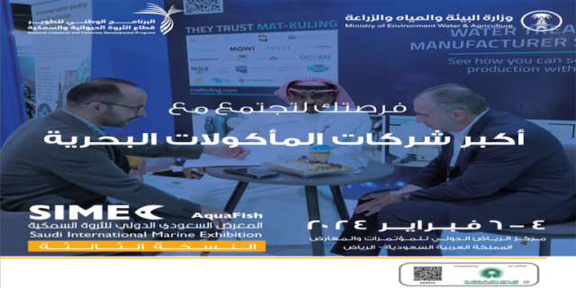 المملكة تستضيف المعرض السعودي الدولي للثروة السمكية فبراير المقبل