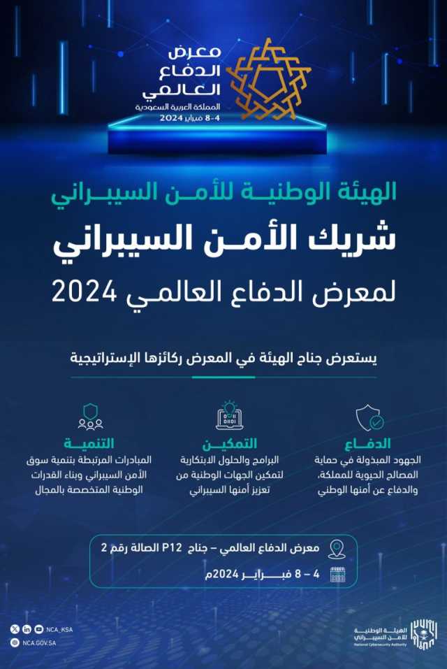 الهيئة الوطنية للأمن السيبراني شريك الأمن السيبراني لمعرض الدفاع العالمي 2024