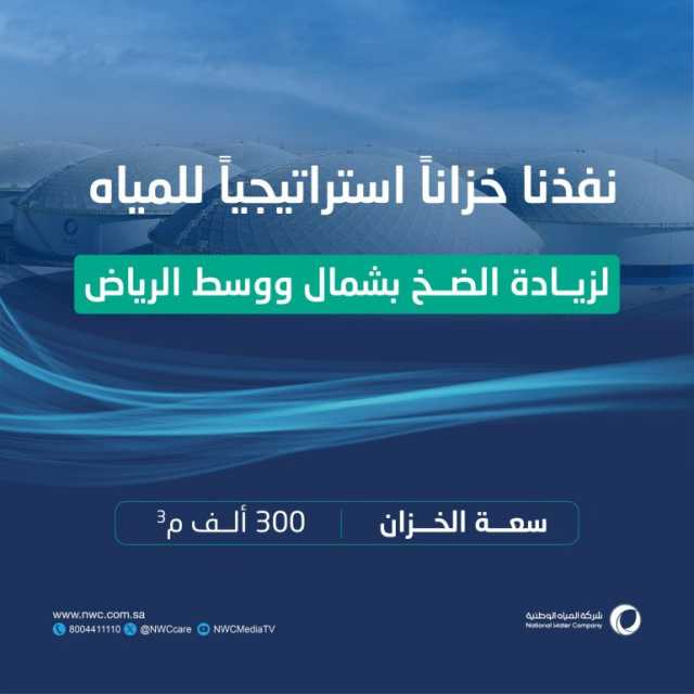 “المياه الوطنية” تنجز التوسعة الإضافية في خزانات المحطة الطرفية الشمالية الغربية بالرياض