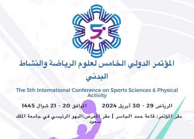 مؤتمر ومعرض علوم الرياضة والنشاط البدني في جامعة الملك سعود