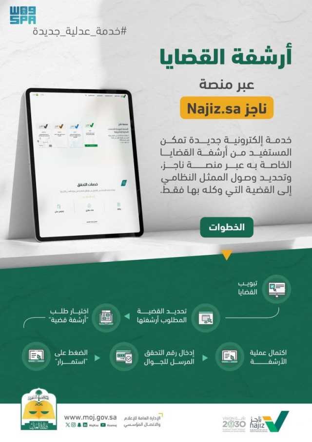 وزارة العدل تطلق خدمة “أرشفة القضايا” عبر منصة ناجز