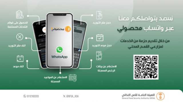 لتيسير تقديم الخدمات.. “الأمن الغذائي” تطلق خدمة تفاعلية عبر “whatsapp” لمزارعي القمح المحلي