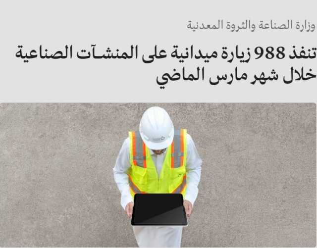 “الصناعة” تراقب المنشآت الصناعية 988 مرة خلال مارس 2024