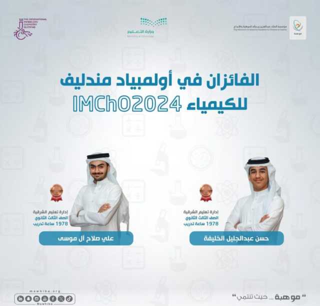 المملكة تحصد ميداليتين دوليتين في أولمبياد مندليف للكيمياء 2024