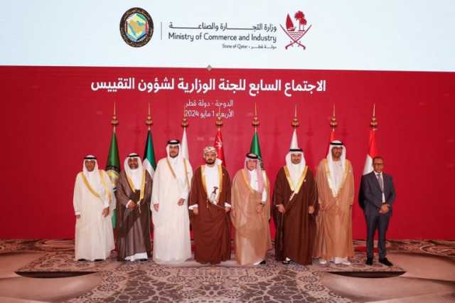 اعتماد عدد من القرارات الداعمة لمسيرة التقييس الخليجي