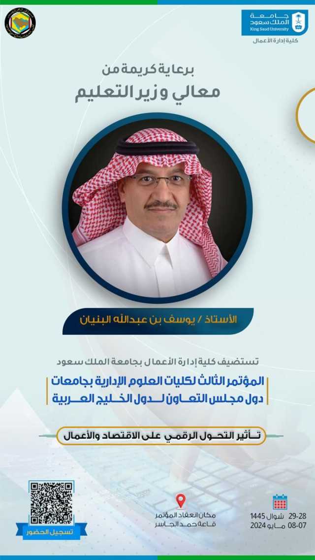 جامعة الملك سعود تنظم المؤتمر الثالث لكليات العلوم الإدارية بالجامعات الخليجية الثلاثاء المقبل