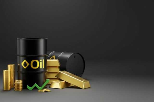 ارتفاع أسعار النفط والذهب في التعاملات المبكرة اليوم