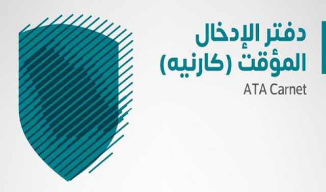 دعمًا لقطاع الأعمال ومكانة المملكة عالميًا.. “الزكاة”: بدء قبول دفتر الإدخال المؤقت للبضائع “ATA CARNET”