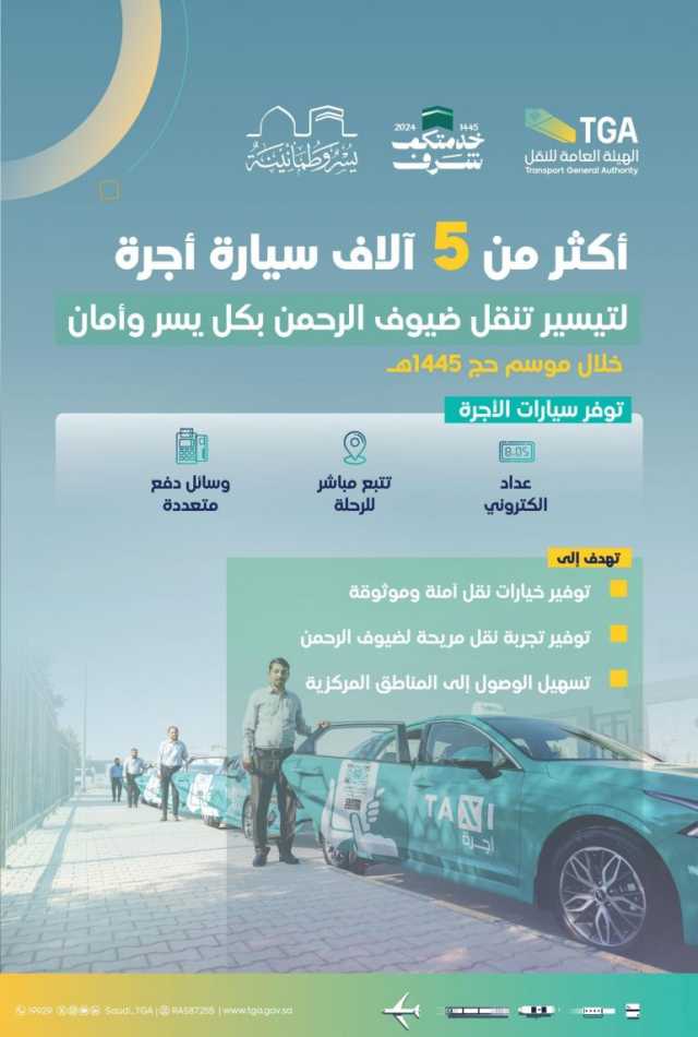 “هيئة النقل” توفر أكثر من 5 آلاف سيارة أجرة لتيسير تنقل ضيوف الرحمن