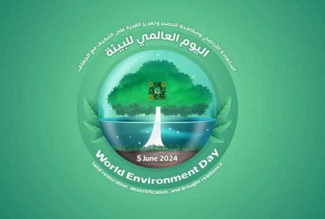 تحت شعار “أرضنا مستقبلنا”.. المملكة تشارك في فعاليات اليوم العالمي للبيئة بجنيف