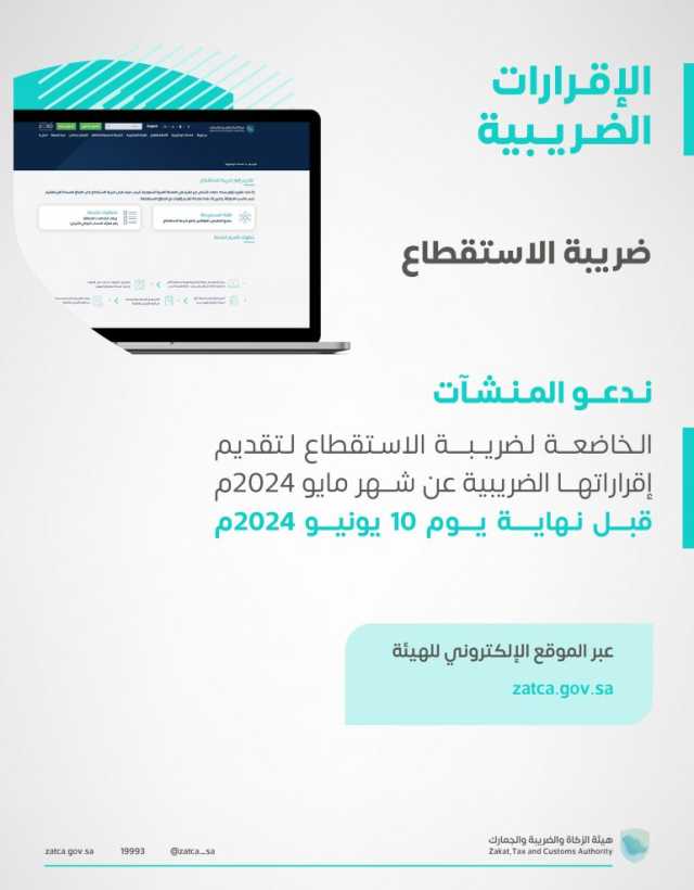 تجنبًا لإيقاع للغرامات النظامية.. “الزكاة” تدعو المنشآت لتقديم نماذج استقطاع الضريبة عن مايو 2024