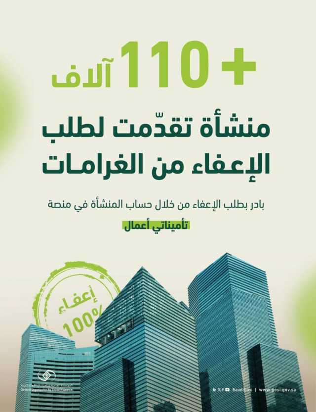 بعد 3 أشهر من إطلاقها.. “التأمينات”: استفادة أكثر من 110 آلاف منشأة من مبادرة الإعفاء من الغرامات