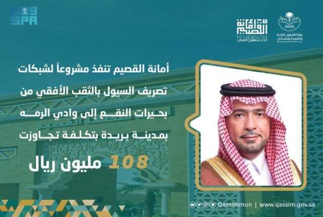 بتكلفة تتجاوز 108 ملايين ريال.. “الشؤون البلدية” توقّع عقدًا لتصريف السيول ببريدة