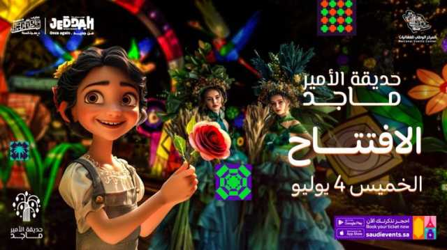 ألعاب ترفيهية وعروض كرنفالية في افتتاح حديقة الأمير ماجد ضمن فعاليات موسم جدة 2024