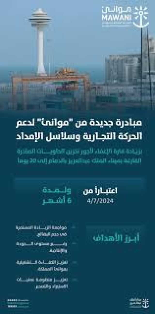 “موانئ” تزيد فترة الإعفاء لأجور تخزين الحاويات الفارغة بميناء الملك عبدالعزيز بالدمام إلى 20 يومًا