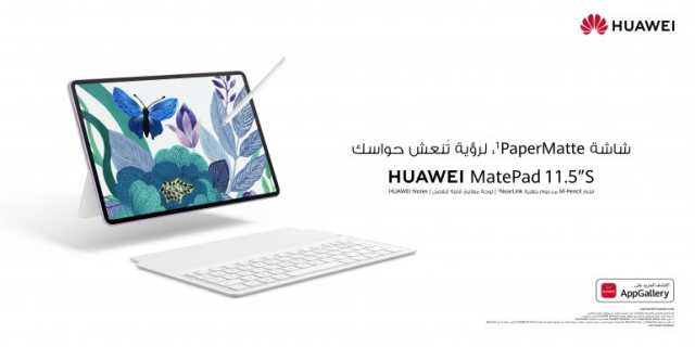 جهاز هواوي اللوحي MatePad 11.5″S بشاشة PaperMatte من الجيل الجديد متاح الآن في المملكة العربية السعودية