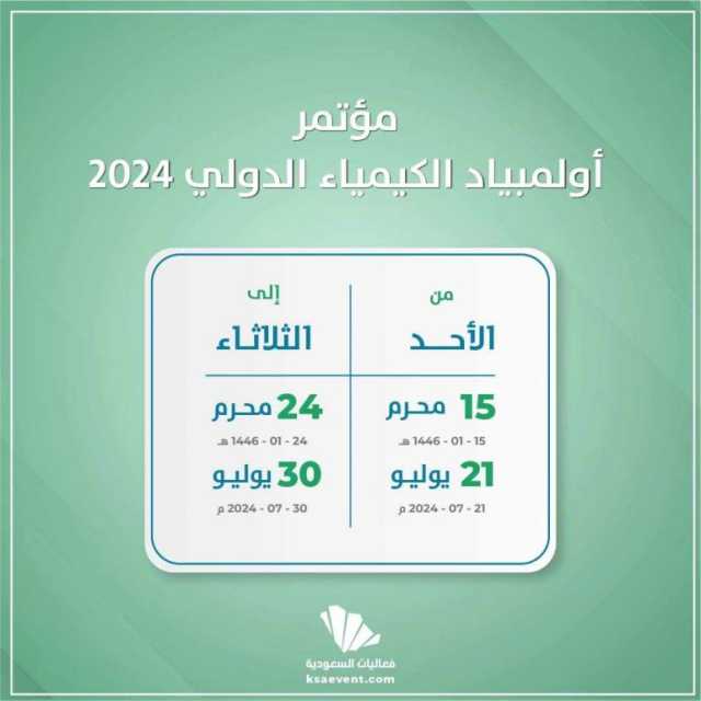 بمشاركة 333 موهوبًا من 90 دولة.. انطلاق أولمبياد الكيمياء الدولي 2024 غدًا بالرياض