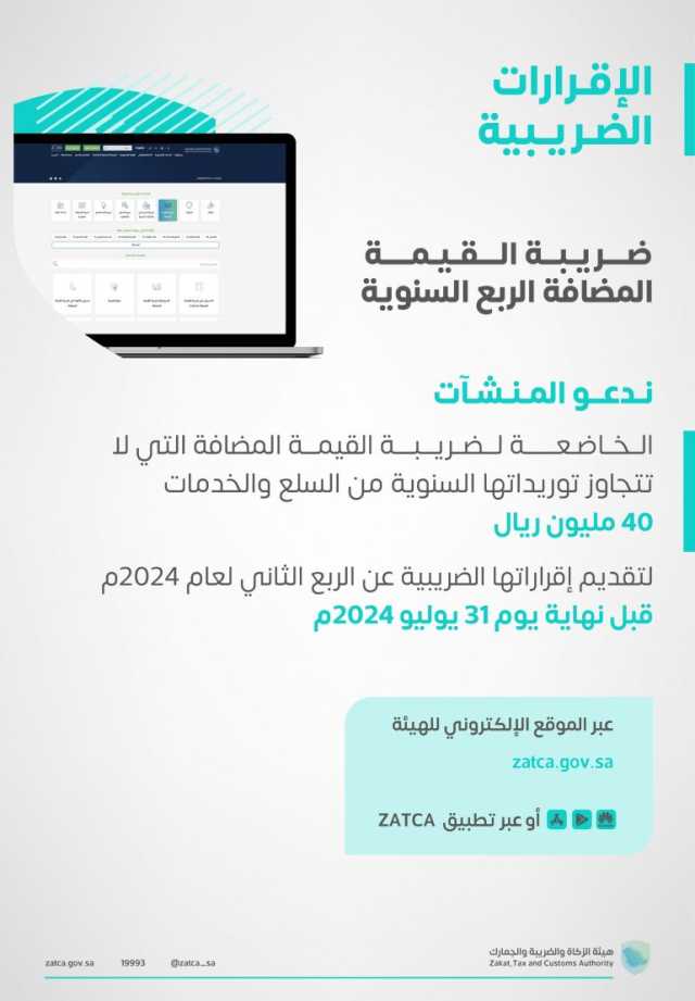 تجنبًا للعقوبات النظامية.. “الزكاة” تدعو المنشآت لتقديم إقراراتها الضريبية عن يونيو والربع الثاني من 2024م