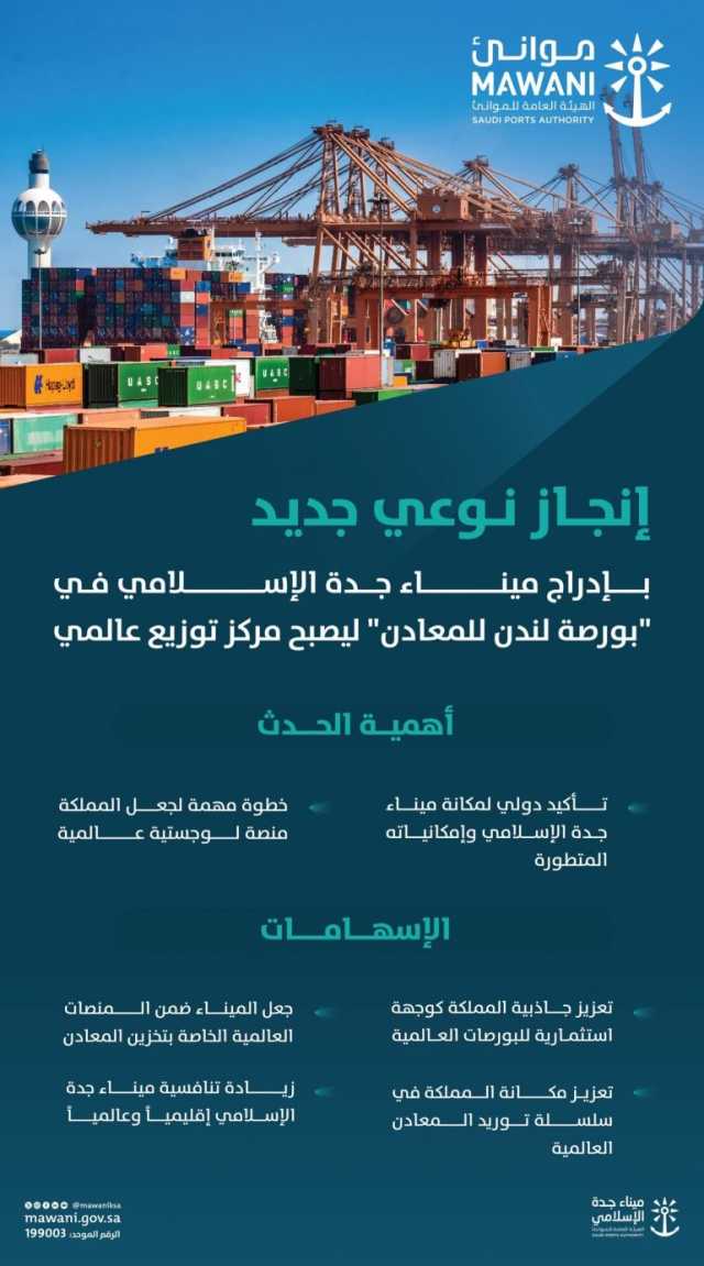 بما يجعل المملكة منصة لوجستية عالمية.. إدراج ميناء جدة الإسلامي في “بورصة لندن للمعادن”