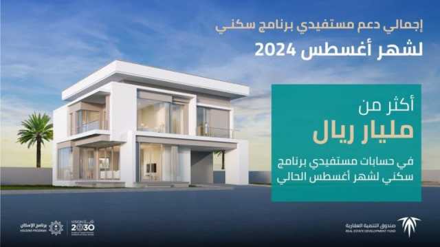 إيداع أكثر من مليار ريال في حسابات مستفيدي “سكني” لشهر أغسطس 2024