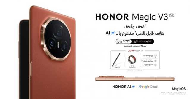 HONOR تعلن عن بدء الطلب المُسبق لأنحف وأخف هاتف قابل للطي مدعوم بالذكاء الاصطناعي HONOR Magic V3