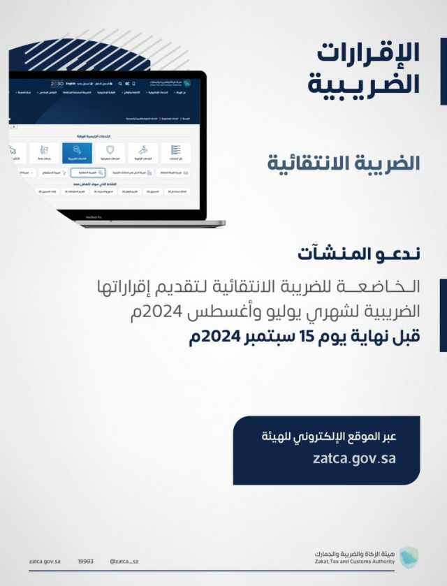  “الزكاة والضريبة الجمارك” تدعو المنشآت الخاضعة للضريبة الانتقائية إلى تقديم إقراراتها عن شهري يوليو وأغسطس