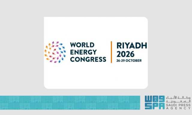 الرياض تستضيف مؤتمر الطاقة العالمي الـ27 خلال أكتوبر 2026م