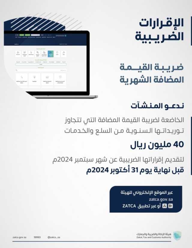 “الزكاة” تدعو المنشآت لتقديم إقراراتها الضريبية عن سبتمبر والربع الثالث لعام 2024