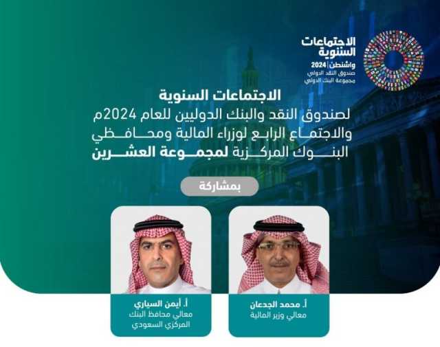 الجدعان يترأس وفد المملكة في الاجتماعات السنوية لصندوق النقد والبنك الدوليَين لعام 2024م