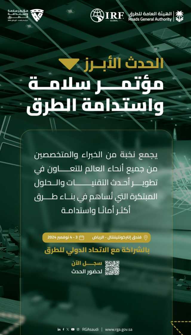 مؤتمر “سلامة واستدامة الطرق” يستضيف 1000 مشارك من 50 دولة