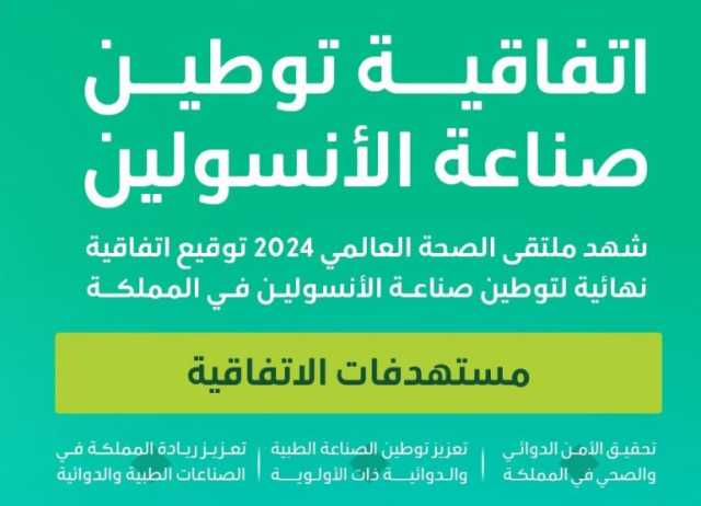 ملتقى الصحة العالمي يشهد توقيع اتفاقية لتوطين 7 بنود من منتجات الإنسولين