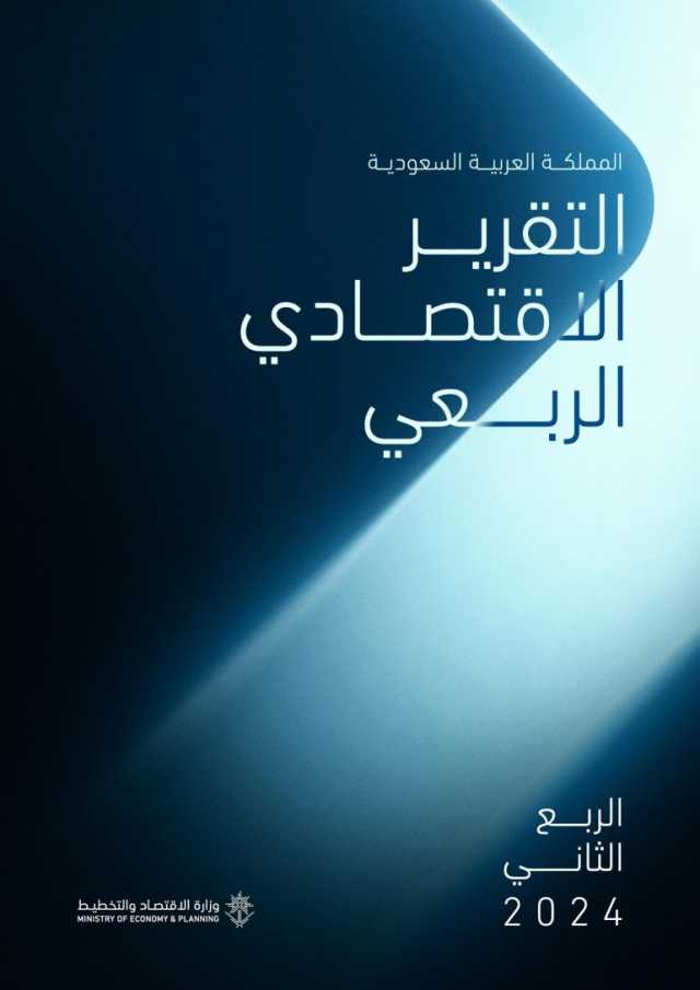 وزارة الاقتصاد والتخطيط تصدر التقرير الاقتصادي للربع الثاني من 2024