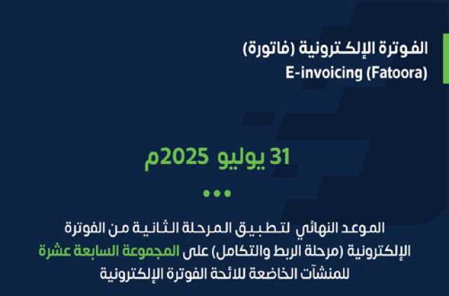 “الزكاة” تحدد معيار المنشآت المستهدفة في المجموعة الـ17 من المرحلة الثانية للفوترة الإلكترونية