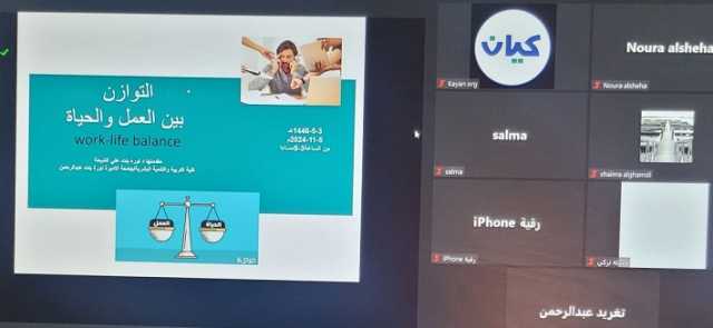 “أسرار التوازن بين العمل والحياة” دورة هادفة لمستفيدي “كيان” ومنسوبيها