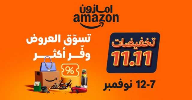 من 8 – 12 نوفمبر.. عروض مميزة للعملاء وتخفيضات حصرية لأعضاء “برايم” مع انطلاق فعالية 11/11 على أمازون السعودية