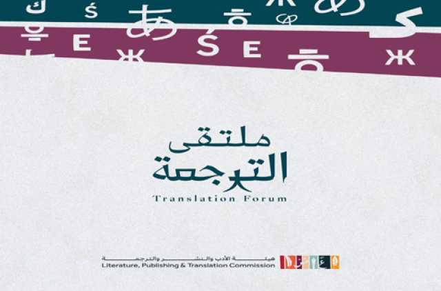 بمشاركة متخصصين من مختلف أنحاء العالم.. انطلاق أعمال ملتقى الترجمة الدولي 2024 بالرياض