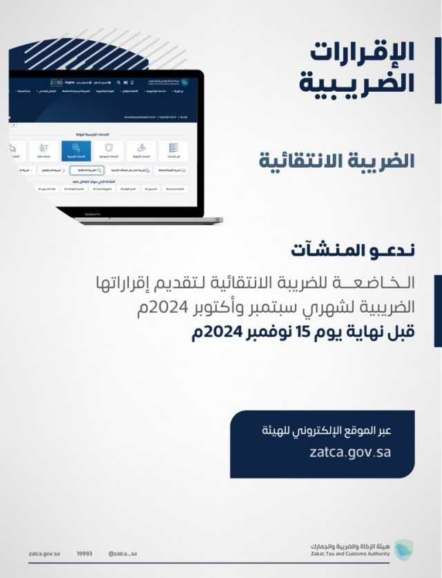 “الزكاة والضريبة والجمارك” تدعو المنشآت الخاضعة للضريبة الانتقائية إلى تقديم إقراراتها عن شهري سبتمبر وأكتوبر