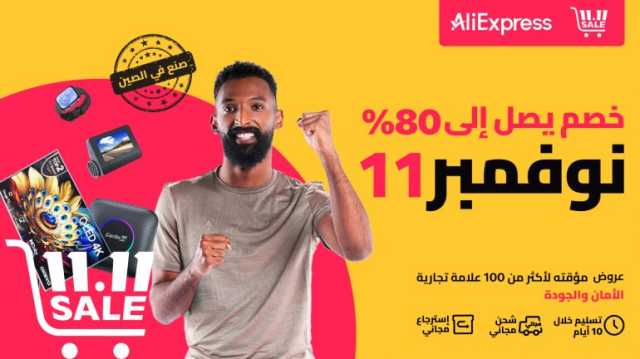 مهرجان AliExpress 11.11 للتسوق يعود إلى المملكة بأفضل العروض والمنتجات الحصرية والخدمات المحسنة لعام 2024