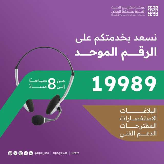 لتسهيل الوصول إلى خدماته.. مركز مشاريع البنية التحتية بالرياض يطلق الرقم الموحد المجاني 19989