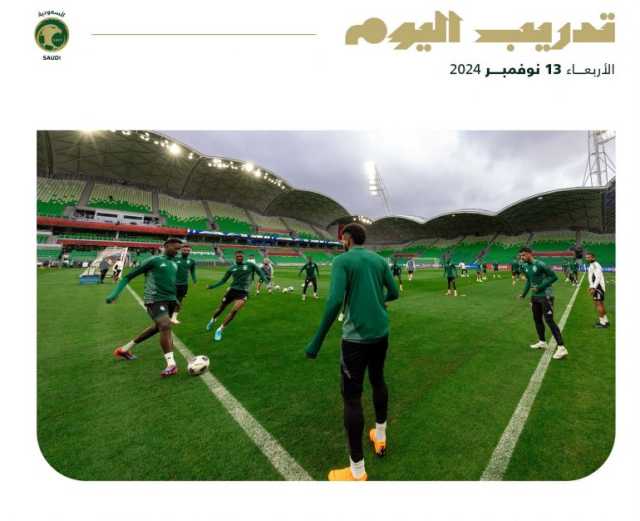 بمباراة حاسمة ضمن تصفيات كأس العالم 2026.. “الأخضر” يختتم استعداداته لمواجهة أستراليا غدًا