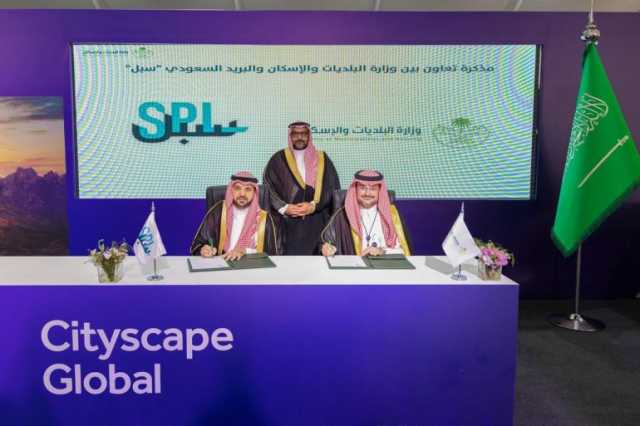 البلدية والإسكان والبريد السعودي “سبل” يوقعان اتفاقية تقديم العنوان الوطني لتراخيص المنشآت التجارية