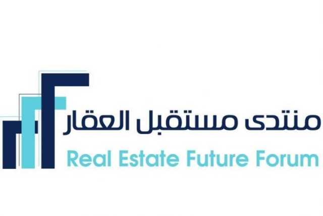 الرياض تستضيف منتدى مستقبل العقار يناير المقبل