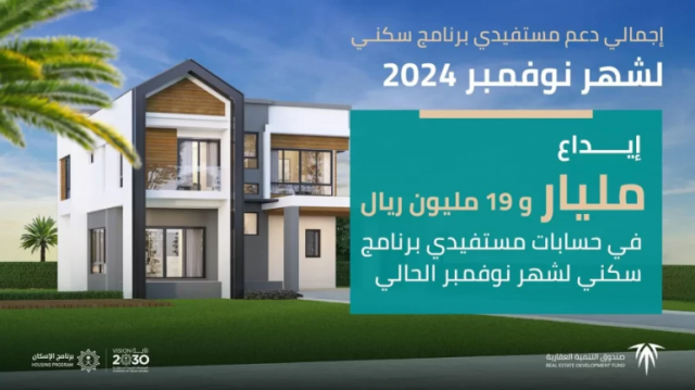 إيداع أكثر من مليار ريال في حسابات مستفيدي “سكني” لشهر نوفمبر 2024