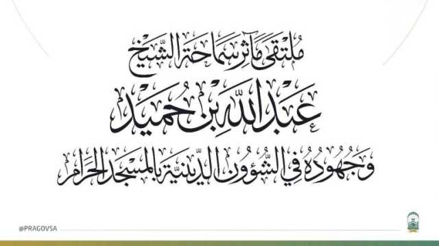 اجتماع تحضيري للملتقى العلمي الأول لإبراز “مآثر الشيخ عبدالله بن حميد رحمه الله”