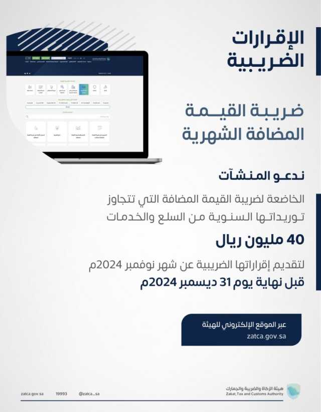 “الزكاة والضريبة والجمارك” تدعو المنشآت إلى تقديم إقرارات ضريبة القيمة المضافة عن شهر نوفمبر الماضي