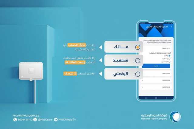 “المياه الوطنية”: خصصنا دليلاً إرشاديًا لتوثيق العدادات في موقعنا الرسمي