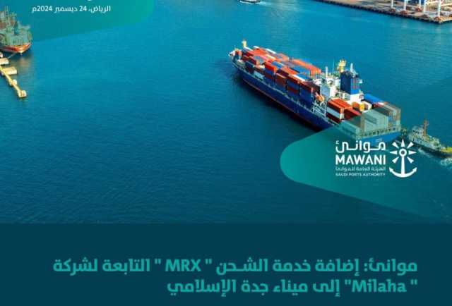 تربط المملكة بموانئ الهند والإمارات ومصر والأردن.. إضافة خدمة الشحن “MRX” إلى ميناء جدة الإسلامي