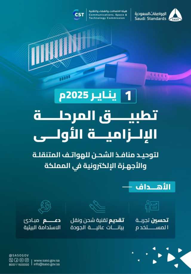 بدء تطبيق المرحلة الإلزامية الأولى لتوحيد منافذ الشحن للهواتف المتنقلة والأجهزة الإلكترونية في المملكة